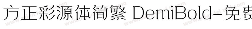 方正彩源体简繁 DemiBold字体转换